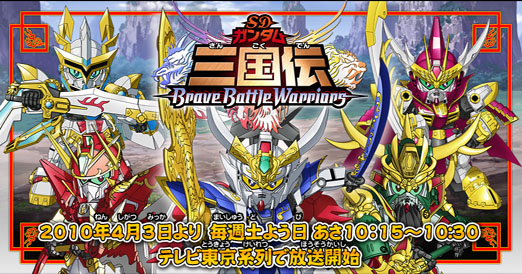 SDガンダム三国伝 BraveBattleWarriors 公式ホームページ画像