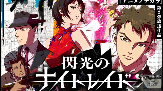 閃光のナイトレイド 公式ホームページ画像